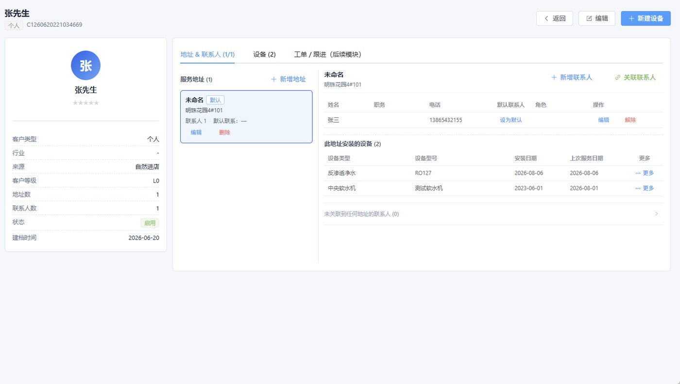 客户详情与设备档案